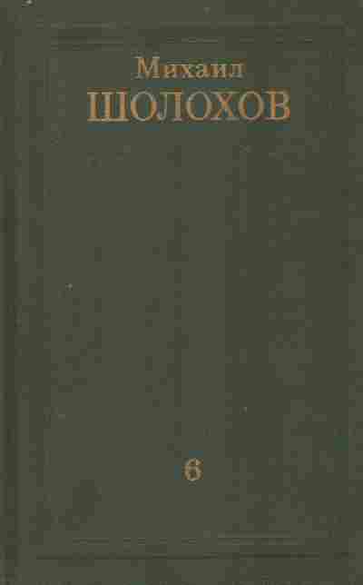Книга Шолохов М. Собрание сочинений в восьми томах Том 6, 11-8970, Баград.рф